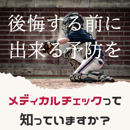 メディカルチェックって知ってますか？